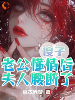 亘古残梦的小说傻子老公懂情后,夫人腰断了主角是凌瑜苏言琛