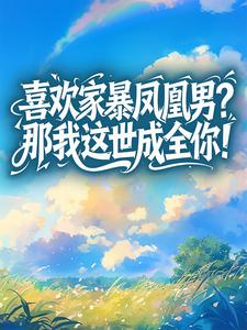 主角是姜百合秦霄庭的喜欢家暴凤凰男?那我这世成全你!抖音热门小说-暗夜阅读网