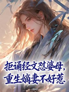 花钰婉崔砚清拒诵经文怼婆母，重生嫡妻不好惹小说完整版-暗夜阅读网