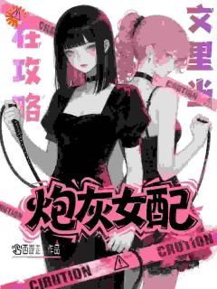 白未染傅烬也小说结局