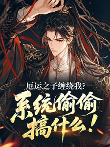 厄运之子缠绕我？系统偷偷搞什么！赵蔓梧君镇大结局小说全章节阅读