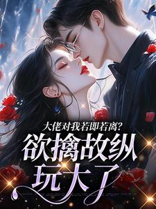 大佬对我若即若离?欲擒故纵玩大了(黎音靳霆洲)全文完整版阅读