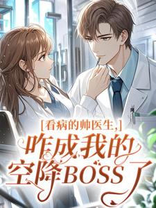 看病的帅医生,咋成我的空降BOSS了小说全集(温苒商冽睿)无弹窗广告阅读