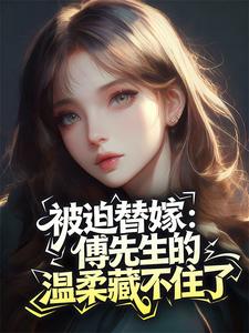 快手乔媛傅庭川主角的小说全本章节大结局