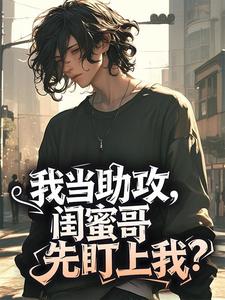 我当助攻，闺蜜哥先盯上我？孟明音沈异大结局小说全章节阅读