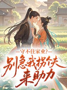 快手热文守不住家业?别急我拐个夫来助力余袖顾修瑾小说推荐