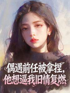 偶遇前任被拿捏,他想逼我旧情复燃小说在线阅读,主角江柚宁纪清辞精彩段落最新篇