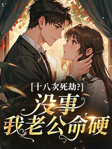 十八次死劫?没事,我老公命硬南星纪明淮全章节目录免费阅读