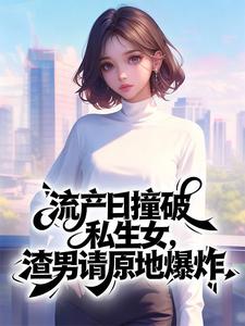 (抖音)流产日撞破私生女,渣男请原地爆炸苏晚意陆绎小说免费全文阅读-暗夜阅读网