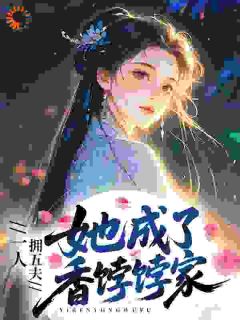 熬夜也要看完的一人拥五夫，她成了香饽饽小说推荐