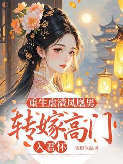 完整版重生虐渣凤凰男,转嫁高门入君怀江宁晚谢景渊小说免费在线阅读