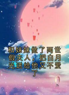 主人公萧衍云姜在线免费试读和妹妹做了两世假夫人,把白月光送给他又不爱了最新章节列表