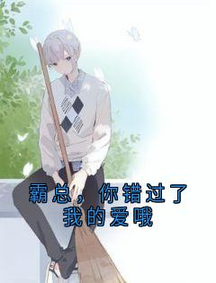 霸总,你错过了我的爱哦裴妄姜白小说全文阅读