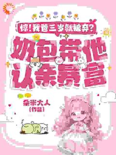 新书推荐惊!我爸三岁就被弃?奶包带他认亲暴富!完整版小说-久宝傅肆最新章节阅读