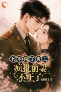 七零：撕了男主，疯批前妻不干了（覃七月沈时年）精彩小说目录阅读