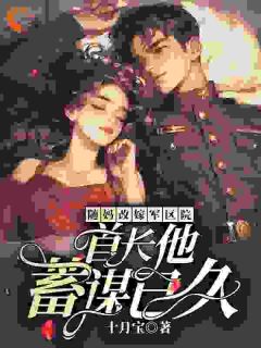 爆款小说随妈改嫁军区院:首长他蓄谋已久主角江临夏顾石野全文在线完本阅读