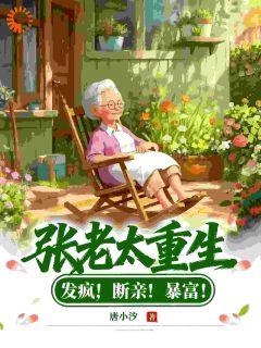 爆款小说张老太重生：发疯！断亲！暴富！在线阅读-张桂英赵夏枝免费阅读