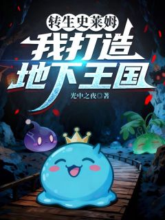 转生史莱姆,我打造地下王国最新章节免费阅读by光中之夜无广告小说