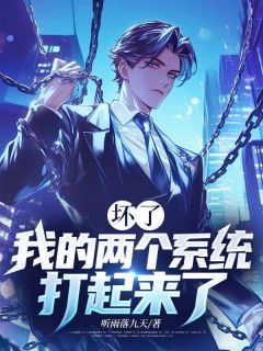 全网首发完整小说坏了,我的两个系统打起来了主角姜辰小美在线阅读