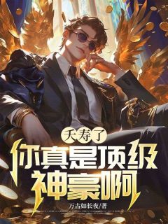 夭寿了,你真是顶级神豪啊!小说-方纵林笑笑全篇阅读