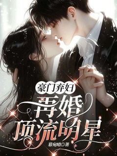 豪门弃妇，再婚顶流明星顾盼儿慕晚晴林生辉-暮宛晴小说