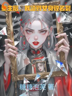 最完整版重生后,我渣贱女身败名裂热门连载小说