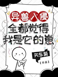 异兽入侵,全都觉得我是它的崽(全本)安岁岁卢余辰完整章节列表免费阅读