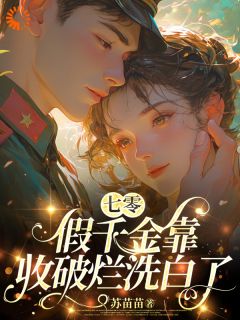 七零：假千金靠收破烂洗白了精彩章节-七零：假千金靠收破烂洗白了免费阅读全文-暗夜阅读网