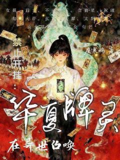 禁止开挂：在异世召唤华夏牌灵全文目录-扶绥馆长小说无弹窗阅读