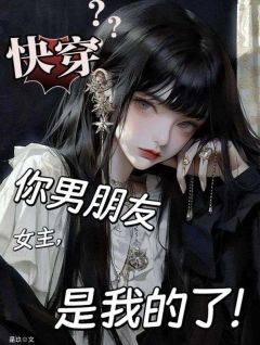 快穿：女主，你男朋友是我的了（琉月霍曜川）精彩小说目录阅读