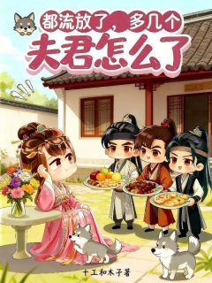 抖音爆款小说都流放了，多几个夫君怎么了沐清芷萧知桁萧聿安免费txt全文阅读