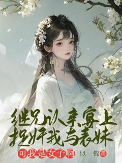 (全本)继兄认亲宴上捉奸我与表妹,可我是女子啊主角沈清辞宁素荷全文目录畅读-暗夜阅读网