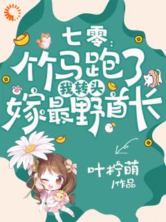 七零:竹马跑了我转头嫁最野首长乔晚卿陆明洲小说全文-七零:竹马跑了我转头嫁最野首长小说