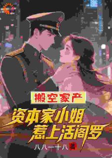 精选好书搬空家产，资本家小姐惹上活阎罗无删减版全文在线