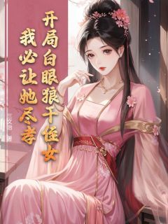 开局白眼狼干侄女，我必让她尽孝！小说最新章节-主角江浔梁云云全文免费阅读