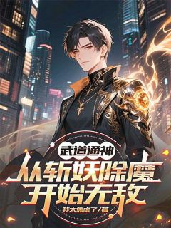 武道通神,从斩妖除魔开始无敌陈观秦嫣然免费全章节目录阅读