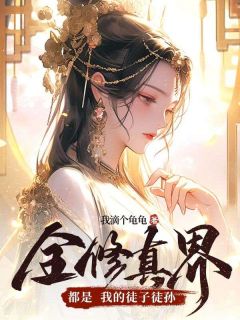 黎亦酒谢朗小说抖音热文全修真界都是我的徒子徒孙完结版