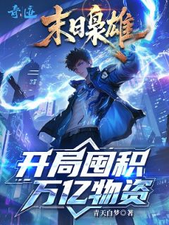 末日枭雄：开局囤积万亿物资苏宇王雨晴小说全章节最新阅读