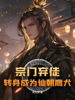 宗门弃徒,转身成为仙朝鹰犬小说(连载文)-叶楚凌雪无广告阅读