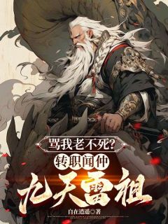 主角是李听安李素欣的小说骂我老不死?转职闻仲,九天雷祖最完整版热门连载