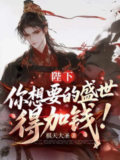 李墨李津全集小说_陛下,您要的盛世,得加钱完结版阅读