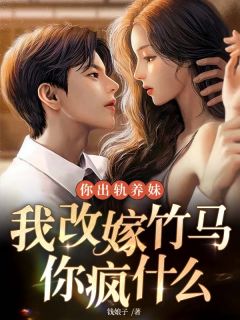 温以星霍子宴是哪部小说的主角 温以星霍子宴全文阅读