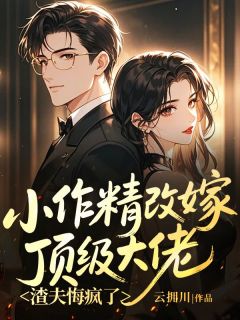 小作精改嫁顶级大佬，渣夫悔疯了免费阅读全文，主角洛迎付修瑾小说完整版