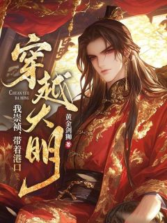 我!崇祯,带着港口穿越大明朱由检魏忠贤免费阅读-我!崇祯,带着港口穿越大明黄金剑狮小说