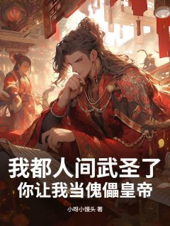 (抖音)我都人间武圣了,你让我当傀儡皇帝? 主角姜栩王绮月