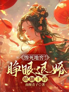 惨死地窖！睁眼退婚掀翻王府(夏简兮易子川)小说全章节目录阅读