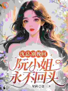 全本资源在线阅读婚纱扔进垃圾桶,从此不爱渣男主阮初黎陆羡