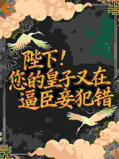 苏芙蕖秦燊小说抖音热文陛下!您的皇子又在逼臣妾犯错完结版
