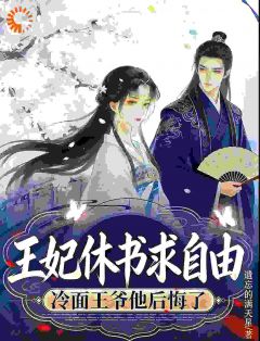 王妃休书求自由，冷面王爷后悔了小说最新章节-主角林晚萧靖珩全文免费阅读