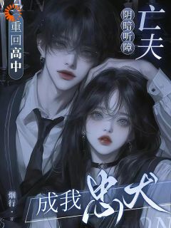 重回高中!阴暗听障亡夫成我忠犬祝欢陈序淮-小说txt全文阅读